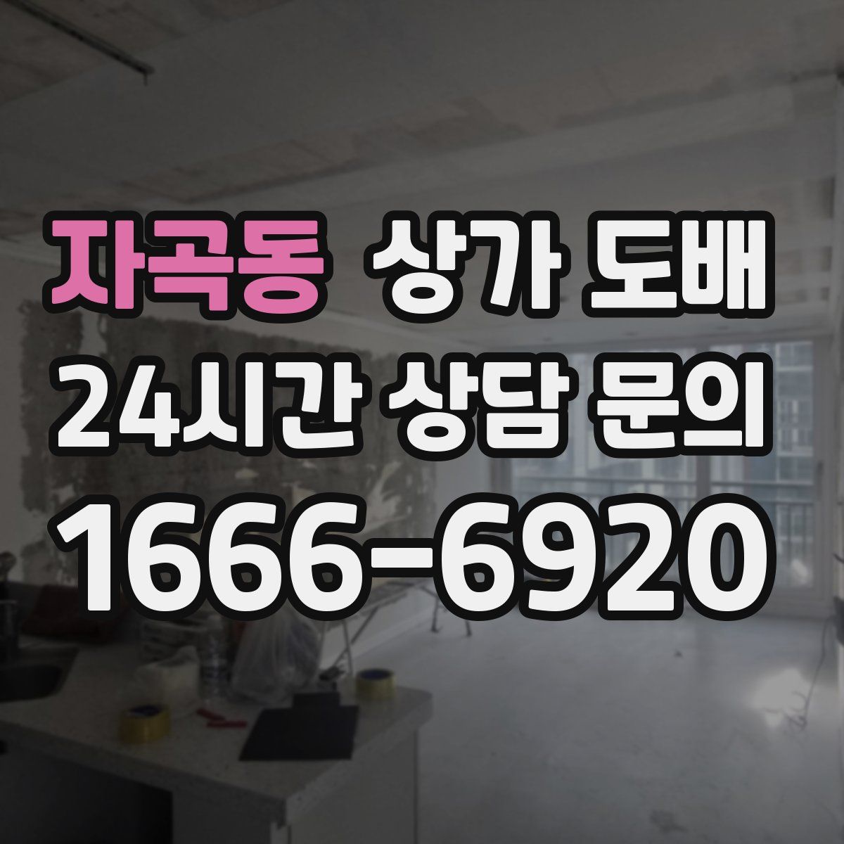 자곡동 상가 도배