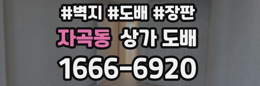 자곡동 상가 도배
