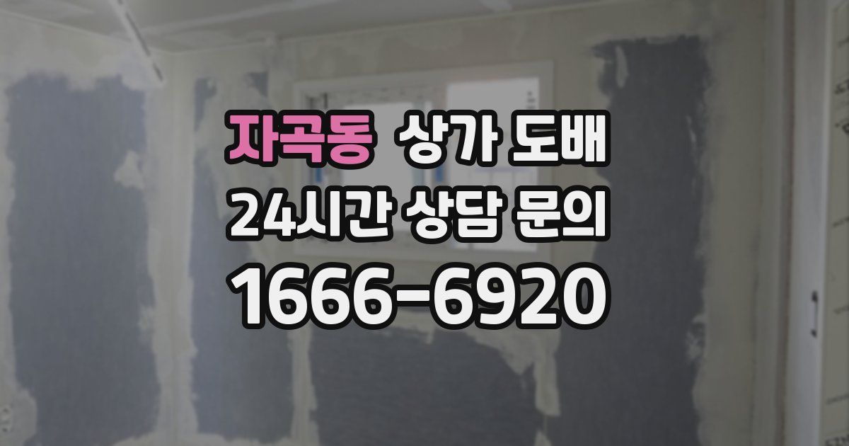 자곡동 상가 도배