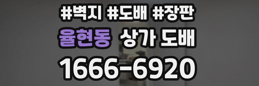 율현동 상가 도배