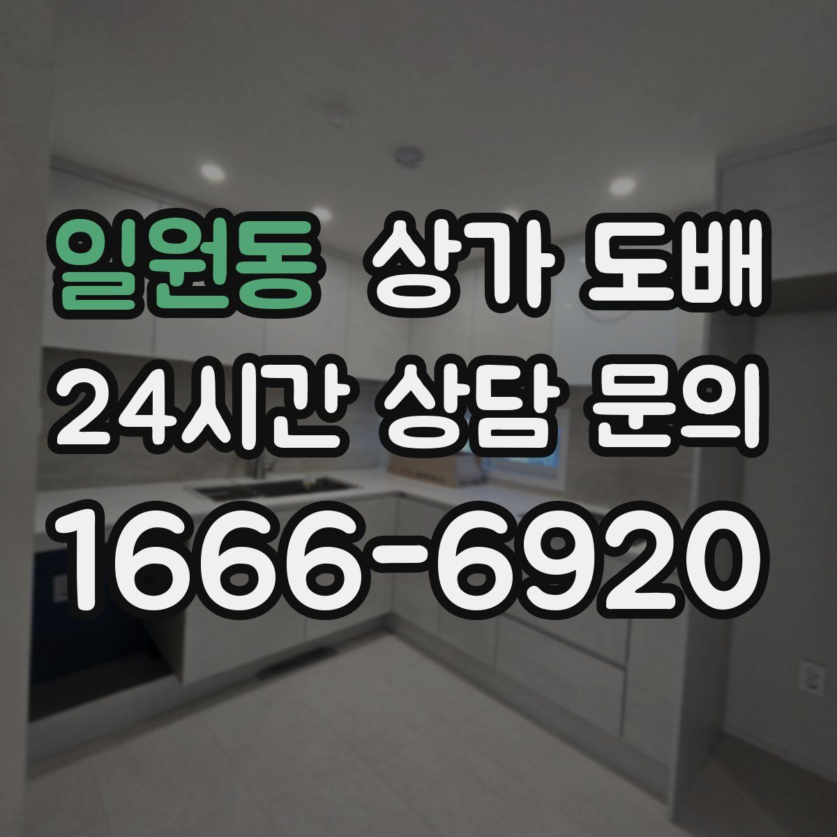 일원동 상가 도배