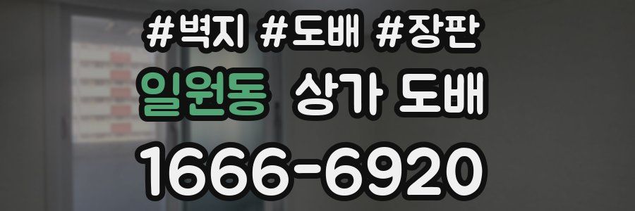 일원동 상가 도배