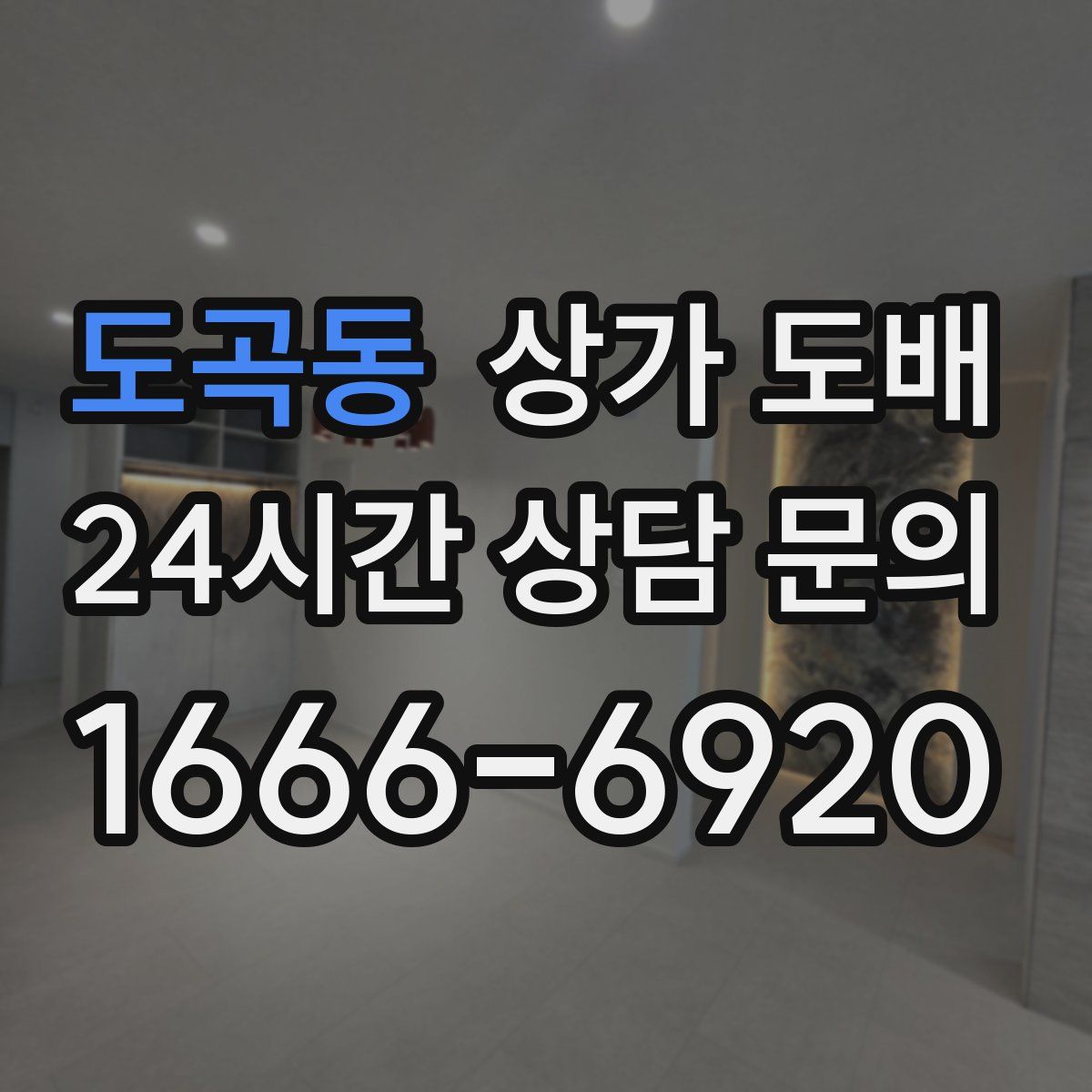 도곡동 상가 도배