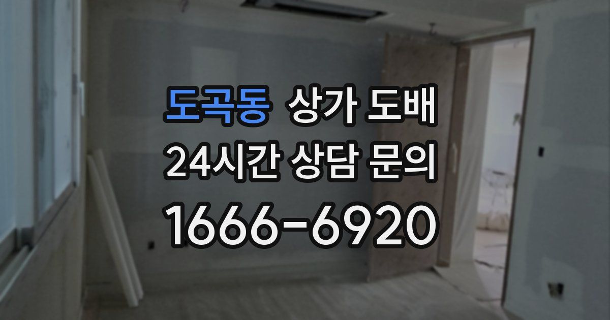 도곡동 상가 도배