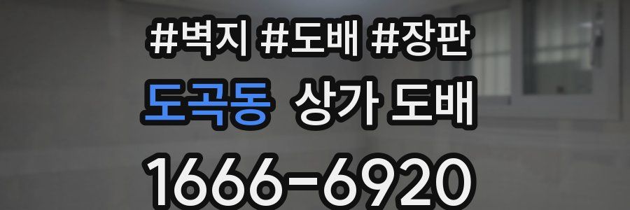 도곡동 상가 도배