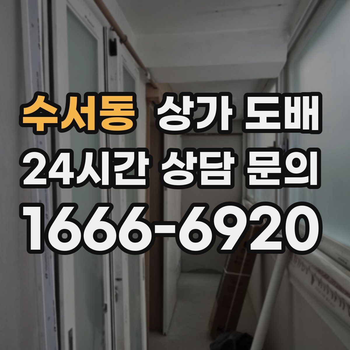 수서동 상가 도배