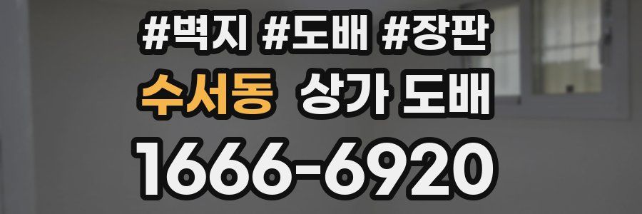 수서동 상가 도배