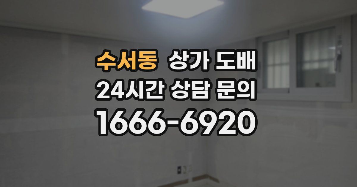 수서동 상가 도배
