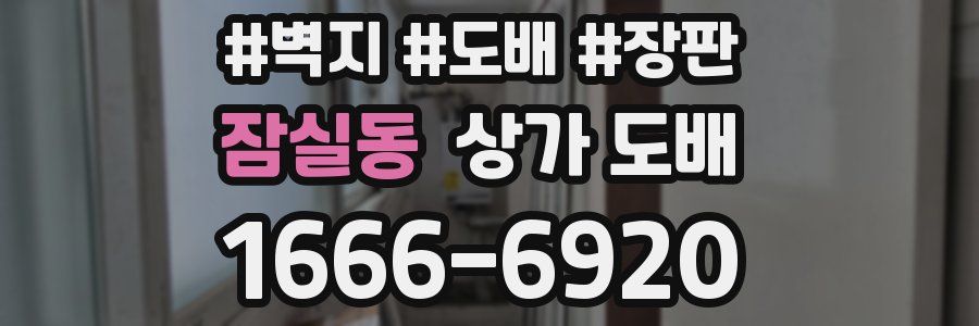 잠실동 상가 도배