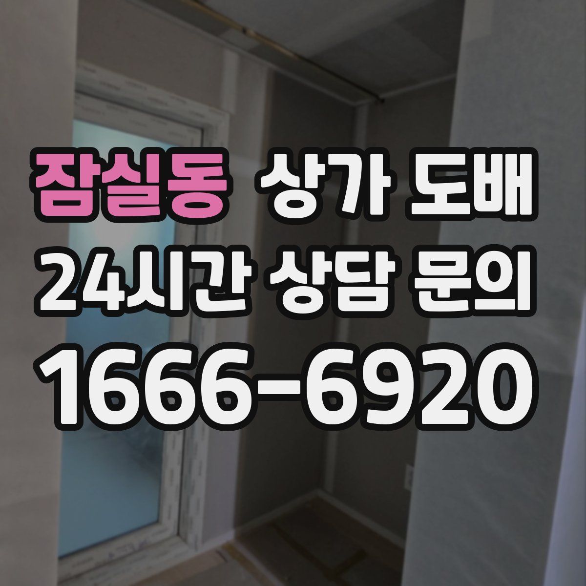잠실동 상가 도배