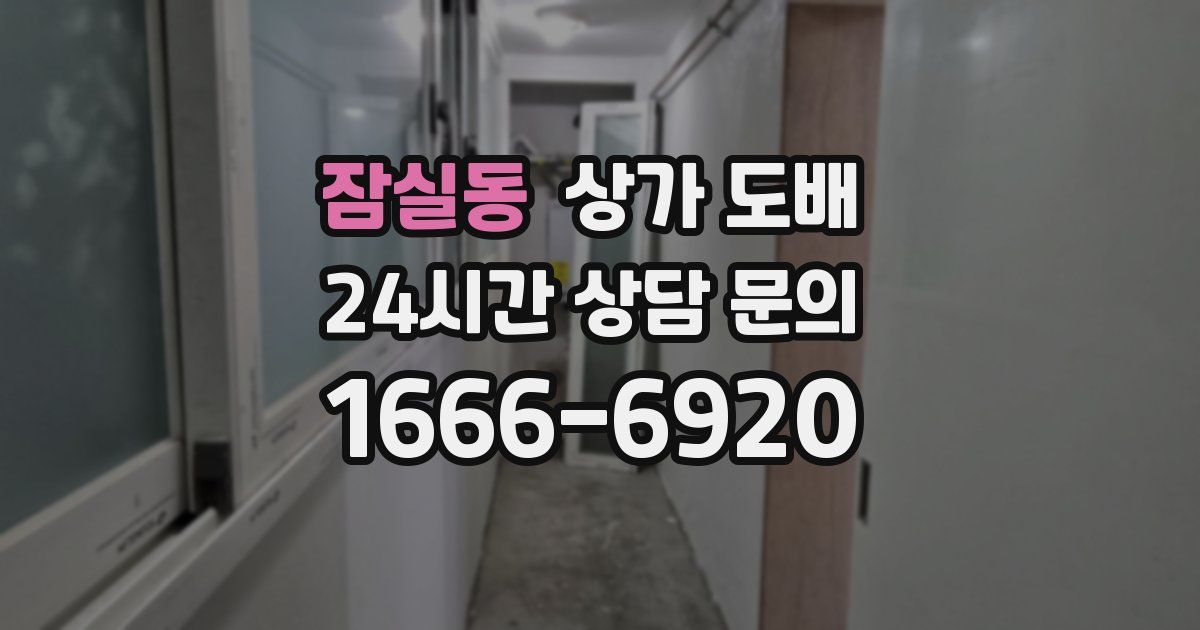 잠실동 상가 도배