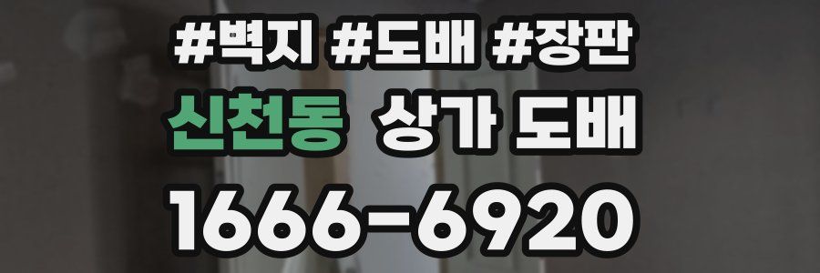 신천동 상가 도배