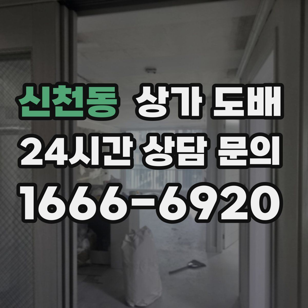 신천동 상가 도배