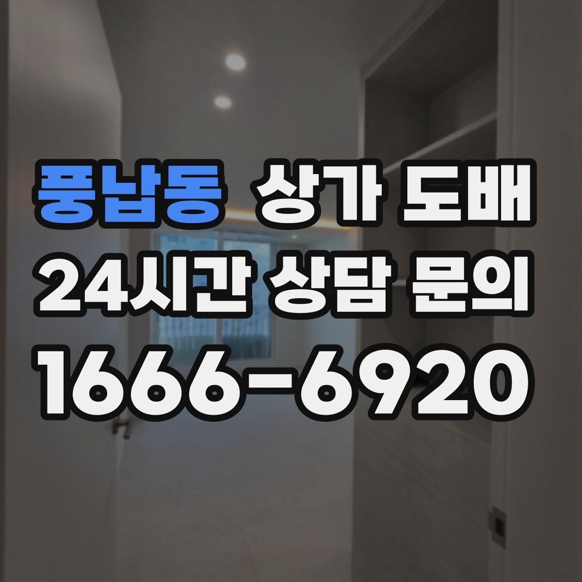 풍납동 상가 도배