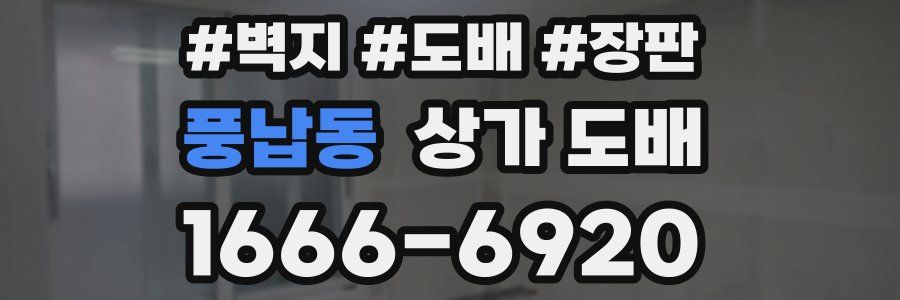 풍납동 상가 도배