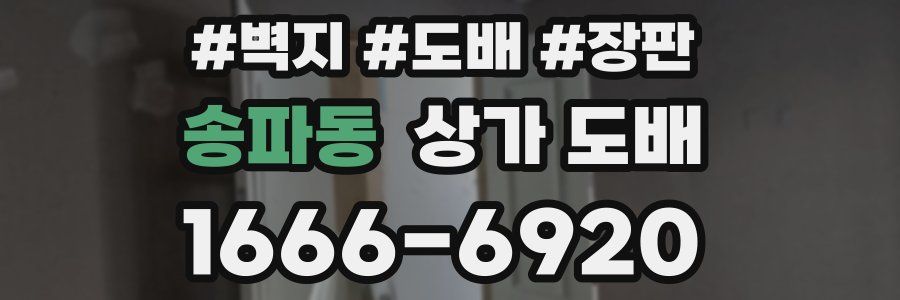 송파동 상가 도배