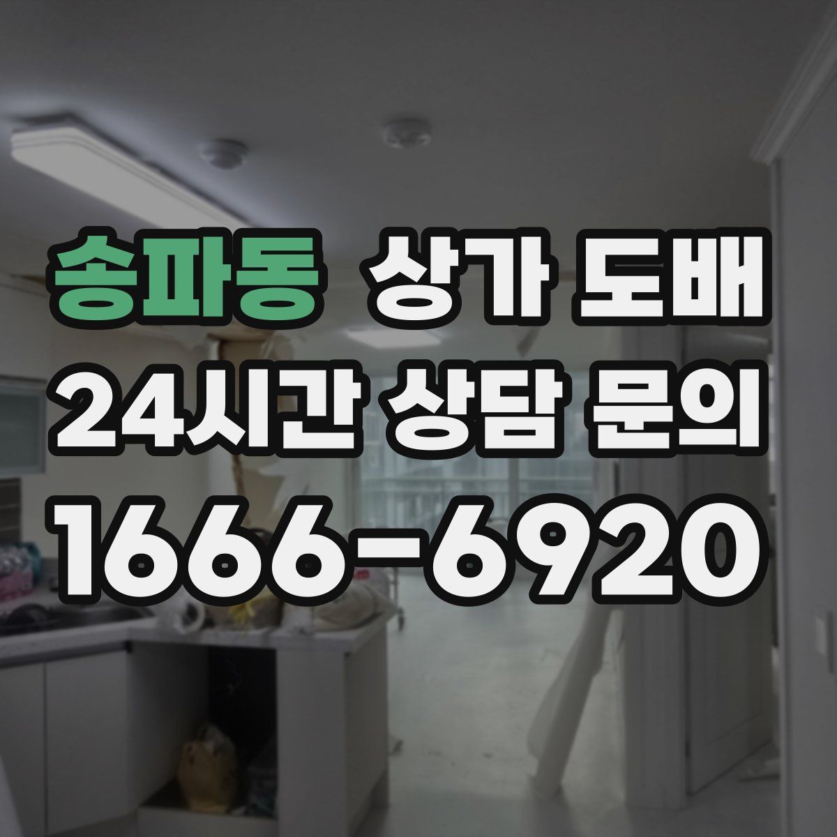 송파동 상가 도배