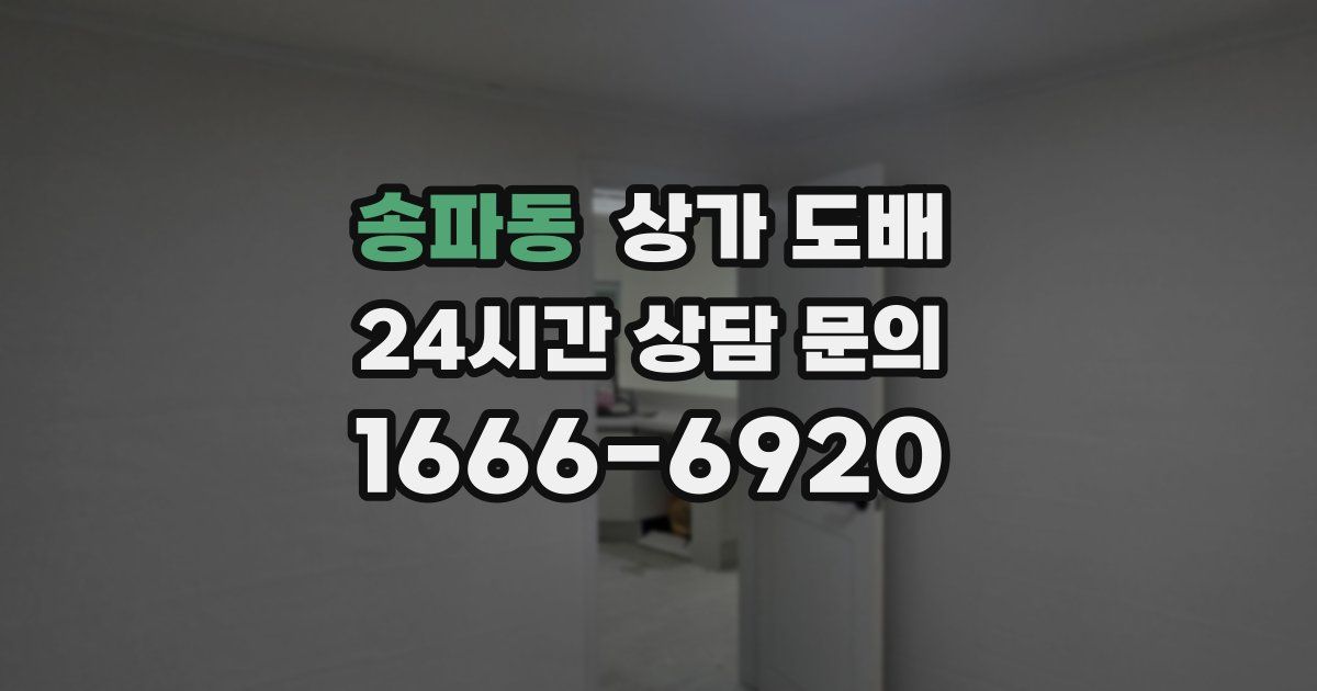 송파동 상가 도배