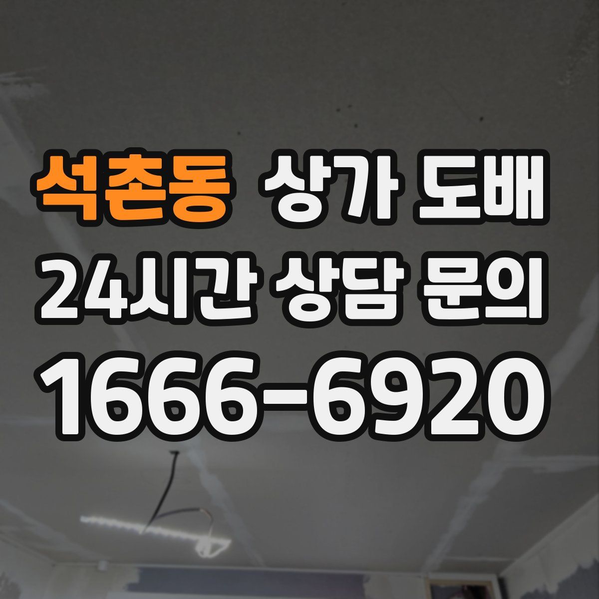 석촌동 상가 도배