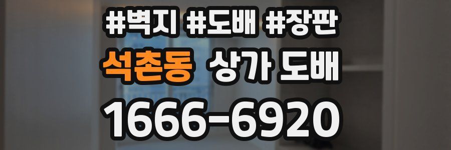 석촌동 상가 도배