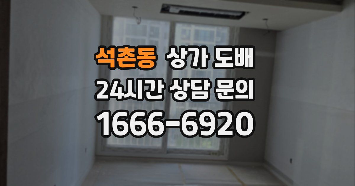석촌동 상가 도배