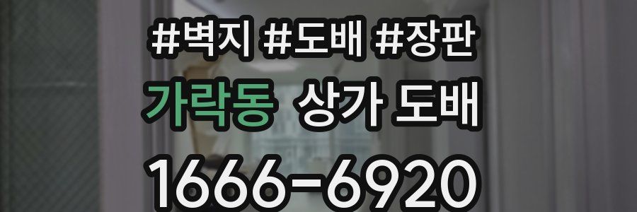 가락동 상가 도배