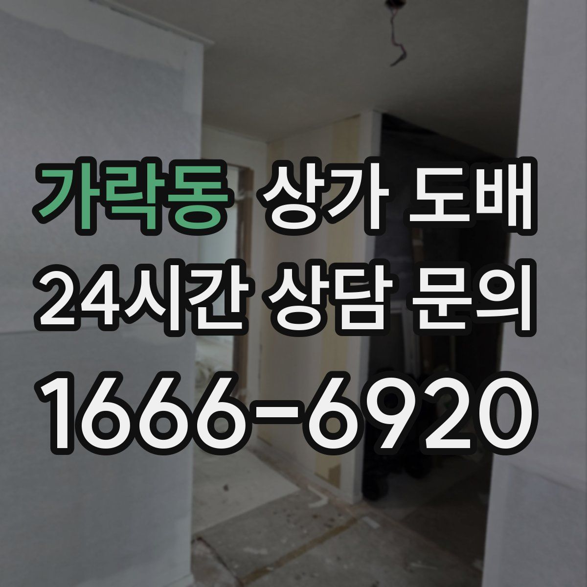 가락동 상가 도배