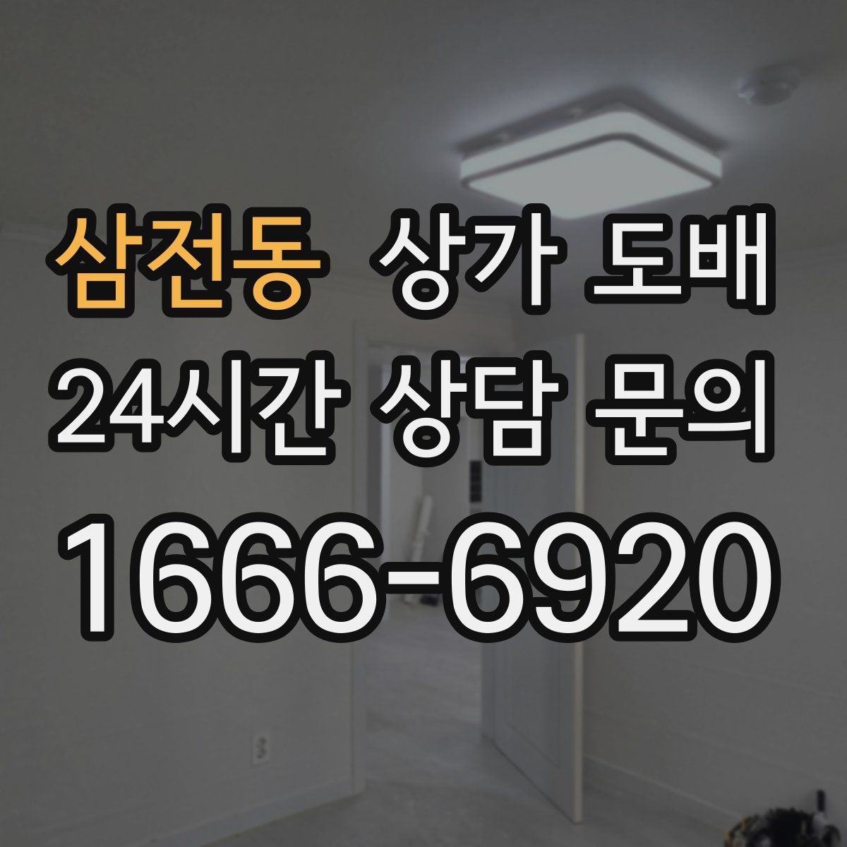 삼전동 상가 도배