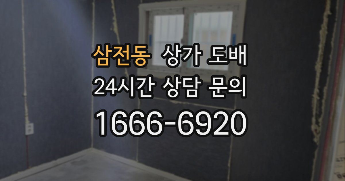 삼전동 상가 도배