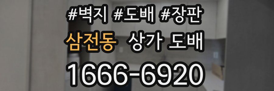 삼전동 상가 도배