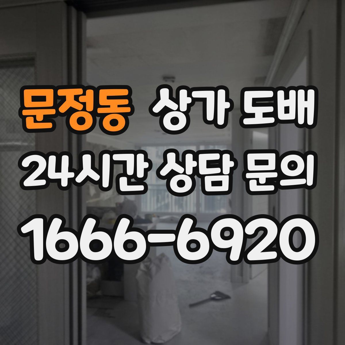 문정동 상가 도배