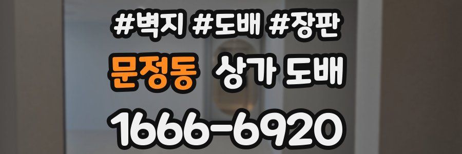 문정동 상가 도배