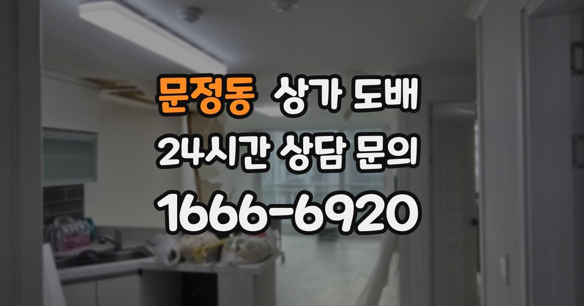 문정동 상가 도배