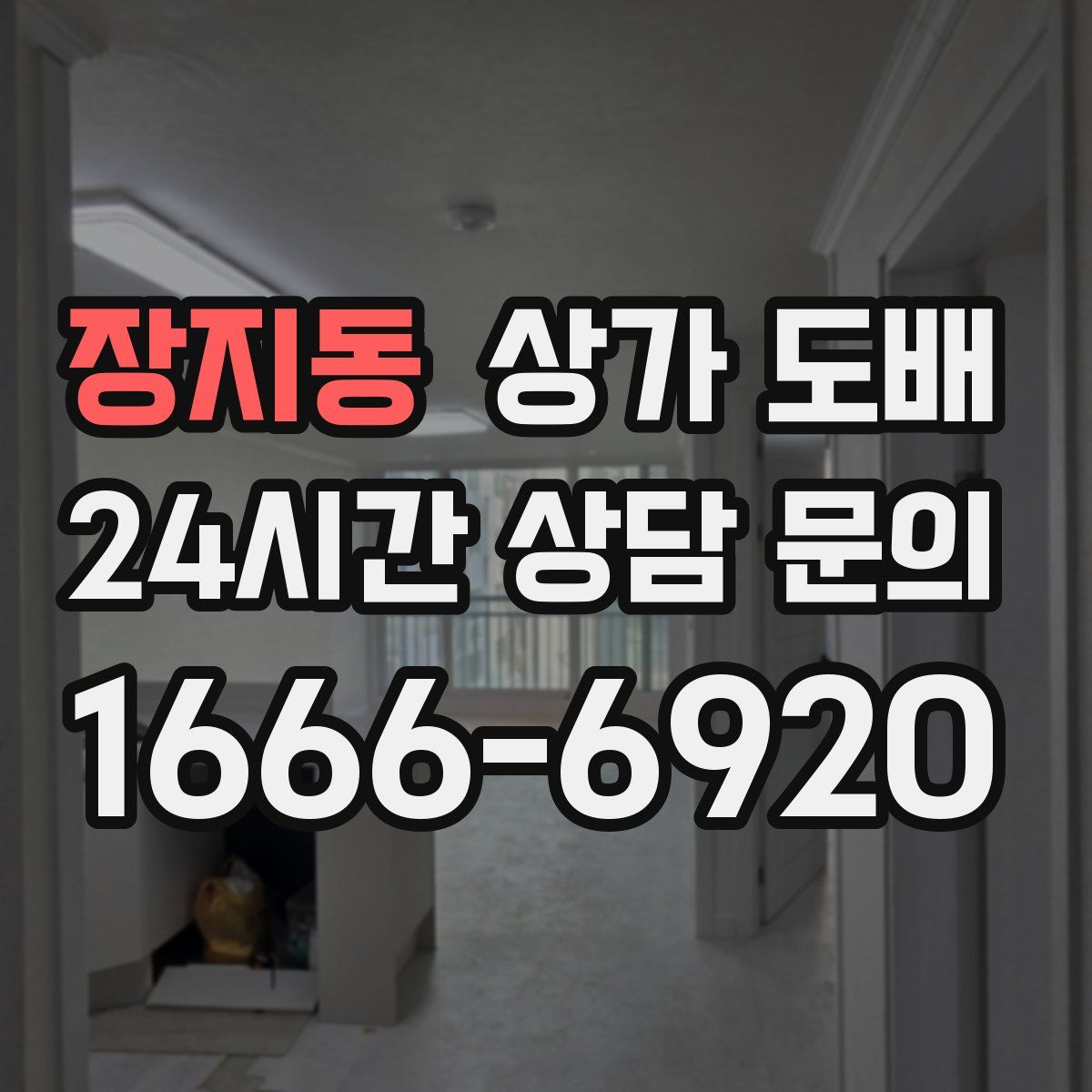 장지동 상가 도배
