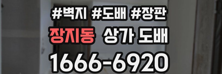 장지동 상가 도배