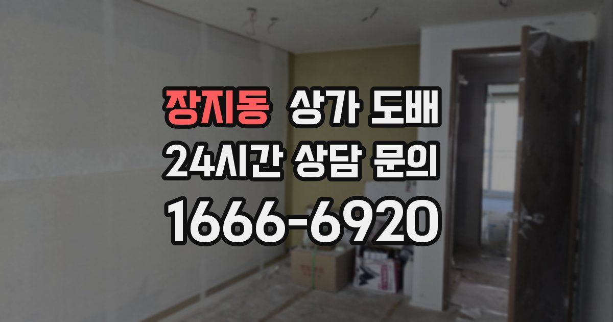 장지동 상가 도배