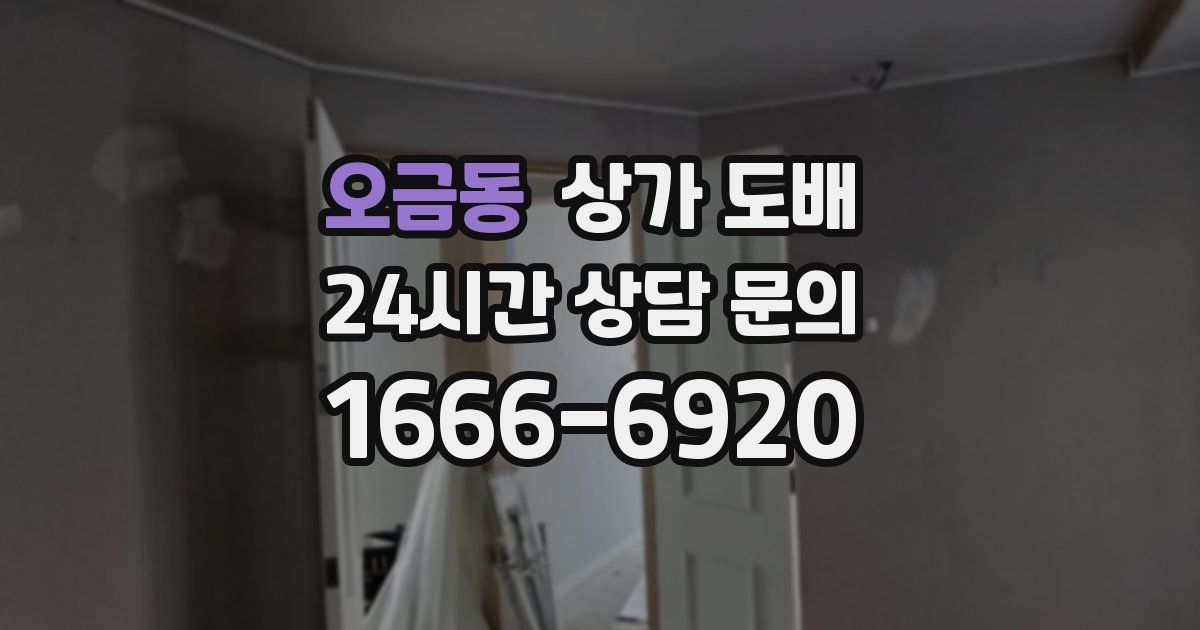 오금동 상가 도배