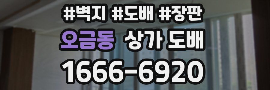 오금동 상가 도배