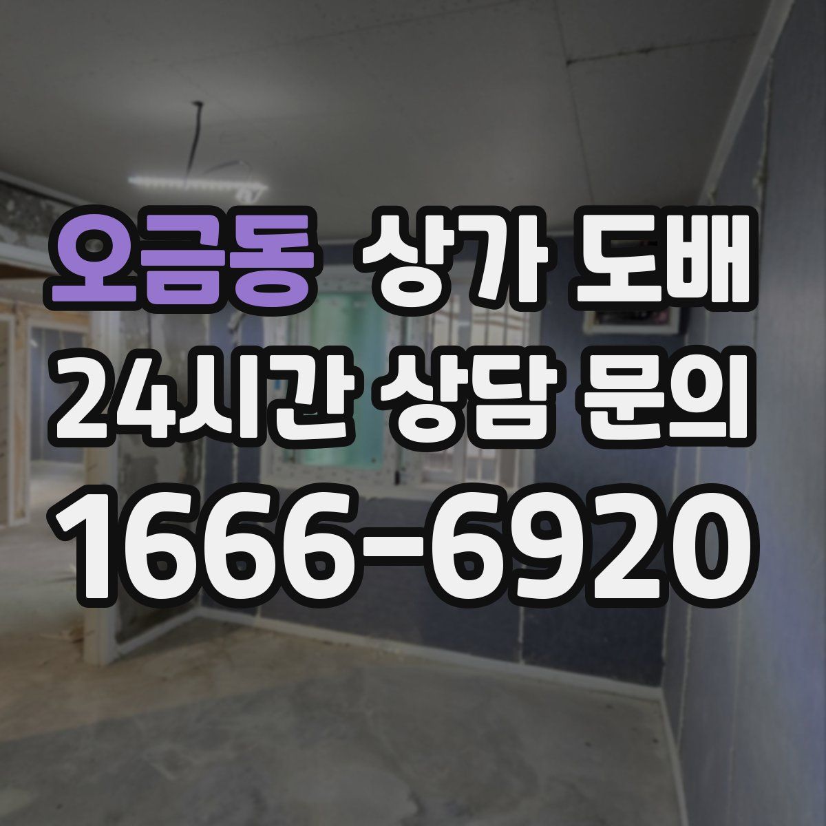 오금동 상가 도배