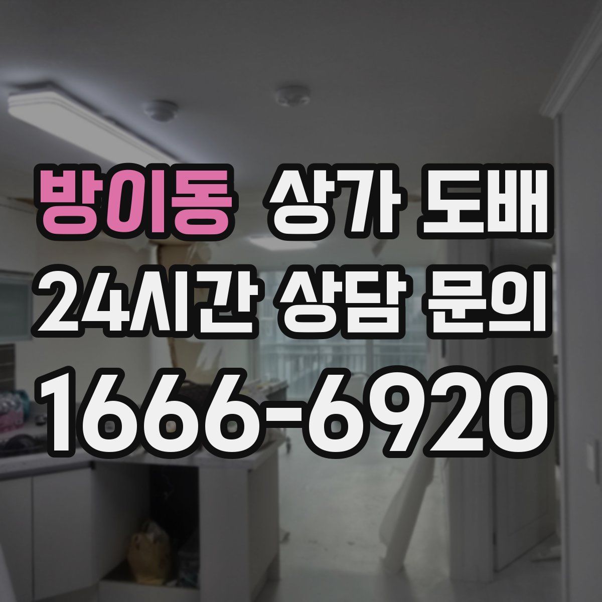 방이동 상가 도배