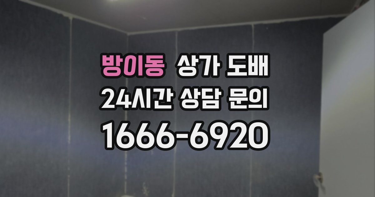 방이동 상가 도배