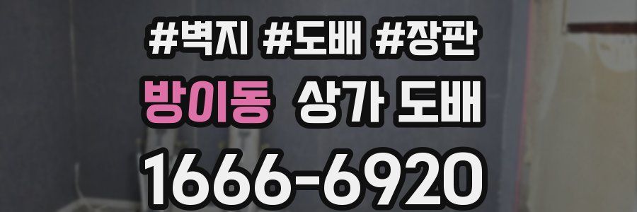방이동 상가 도배