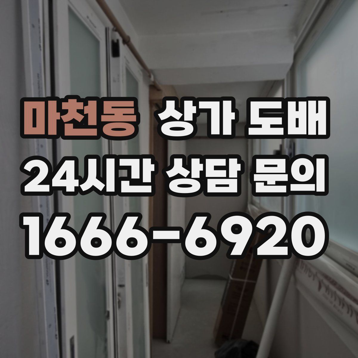 마천동 상가 도배
