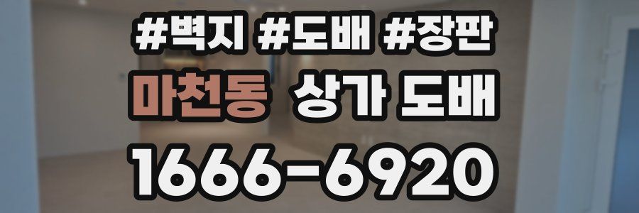마천동 상가 도배