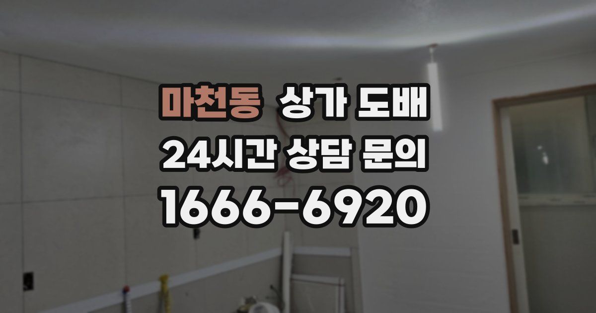 마천동 상가 도배