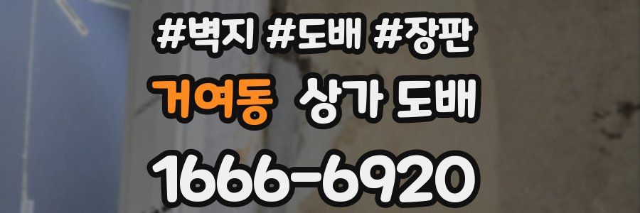 거여동 상가 도배