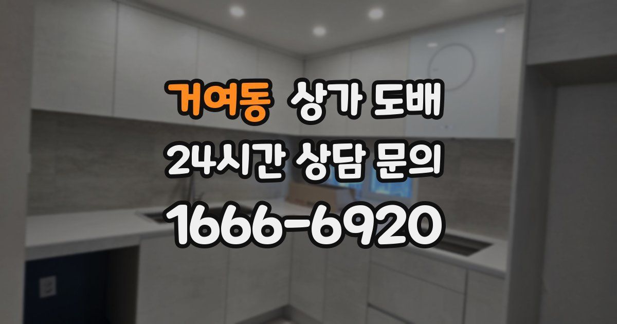 거여동 상가 도배