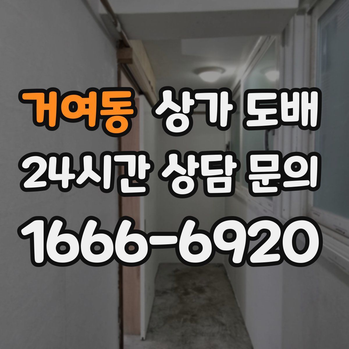 거여동 상가 도배