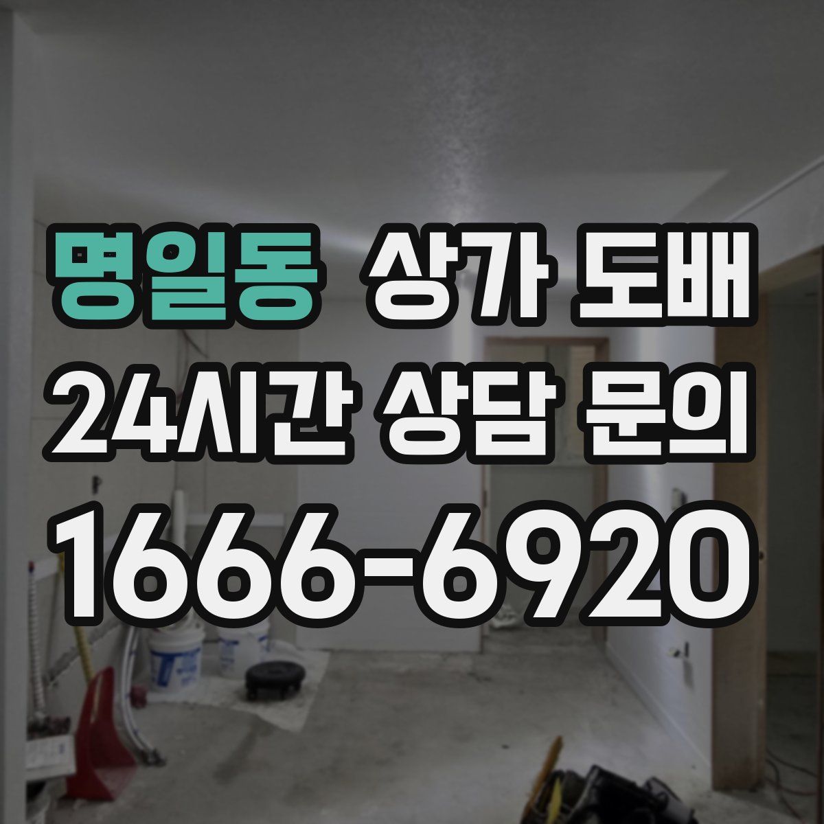 명일동 상가 도배