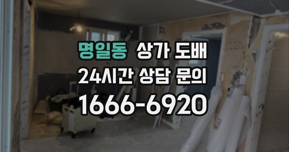 명일동 상가 도배